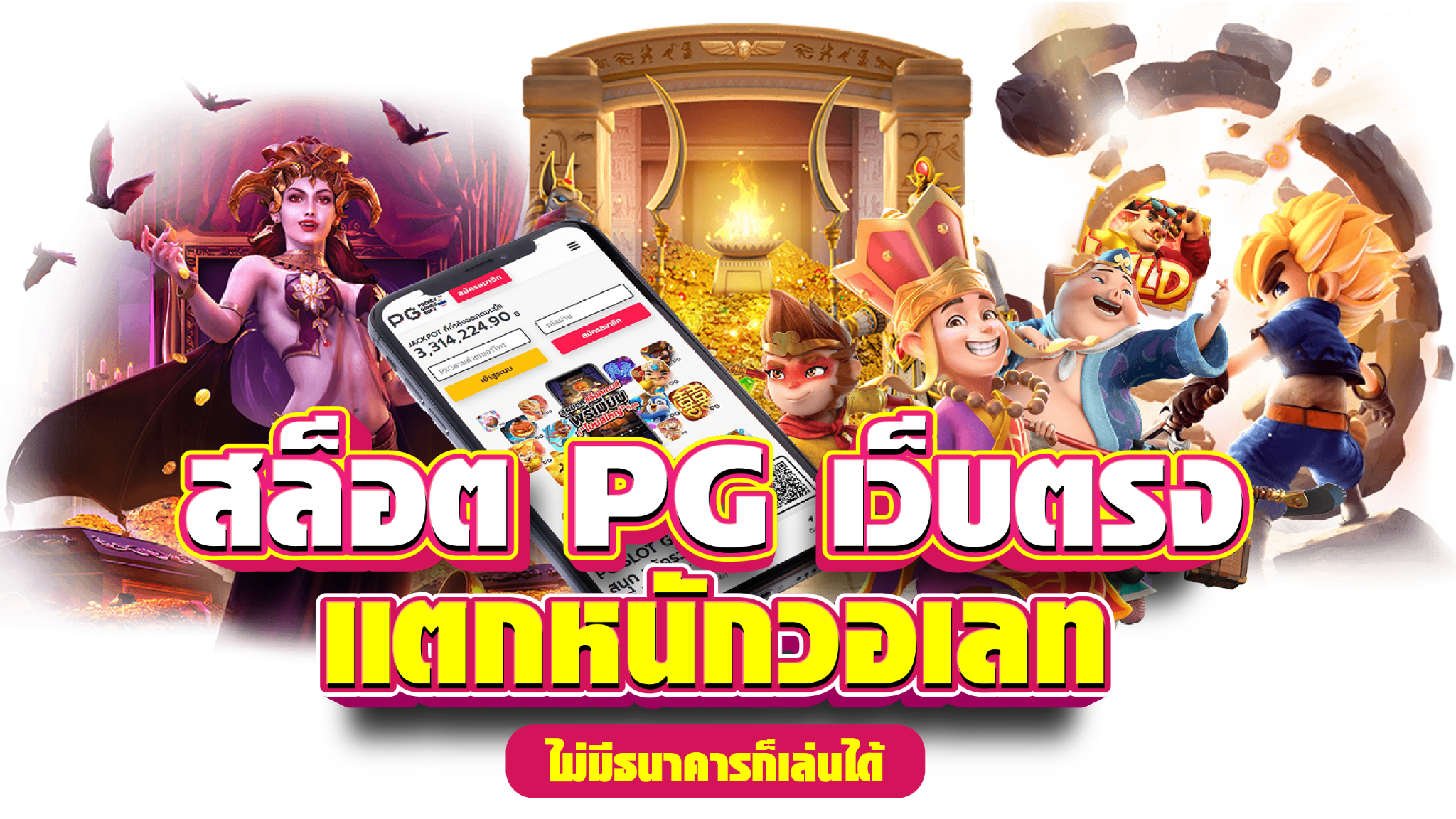 สล็อต pg เว็บตรง แตกง่าย แท้ ดูยังไง